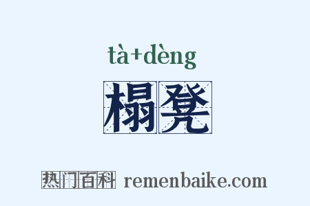 榻凳是什么意思的图片